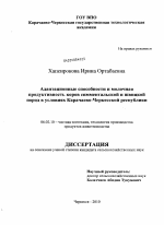 Адаптационные способности и молочная продуктивность коров симментальской и швицкой пород в условиях Карачаево-Черкесской Республики - тема диссертации по сельскому хозяйству, скачайте бесплатно