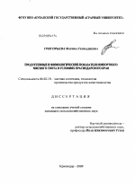 Продуктивные и физиологические показатели импортного мясного скота в условиях Краснодарского края - тема диссертации по сельскому хозяйству, скачайте бесплатно