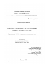 Особенности моторного программирования в младшем школьном возрасте - тема диссертации по биологии, скачайте бесплатно