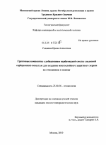 Грунтовые композиты с добавлением карбамидной смолы с высокой сорбционной емкостью для создания многослойного защитного экрана по отношению к свинцу - тема диссертации по наукам о земле, скачайте бесплатно