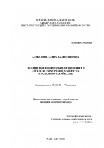 Эколого-биологические особенности Astragalus propinquus Schischk в Западном Забайкалье - тема диссертации по биологии, скачайте бесплатно