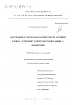 Образование супероксида на поверхности корневых клеток - компонент ранней ответной реакции на воздействие - тема диссертации по биологии, скачайте бесплатно