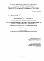 Генетические факторы, определяющие предрасположенность к псориазу и чувствительность больных к терапии генно-инженерным биологическим препаратом инфликсимаб - тема диссертации по биологии, скачайте бесплатно