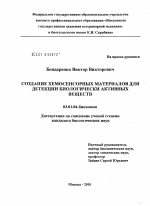 Создание хемосенсорных материалов для детекции биологически активных веществ - тема диссертации по биологии, скачайте бесплатно