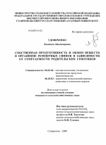 Собственная продуктивность и обмен веществ в организме ремонтных свинок в зависимости от сочетаемости родительских генотипов - тема диссертации по сельскому хозяйству, скачайте бесплатно