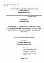 Вариабельность артериального давления у крыс - тема диссертации по биологии, скачайте бесплатно