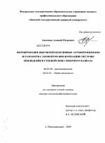 Формирование высокопродуктивных агрофитоценозов и разработка элементов биологизации системы земледелия в степной зоне Северного Кавказа - тема диссертации по сельскому хозяйству, скачайте бесплатно