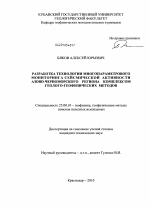 Разработка технологии многопараметрового мониторинга сейсмической активности Азово-Черноморского региона комплексом геолого-геофизических методов - тема диссертации по наукам о земле, скачайте бесплатно