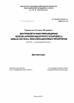 Внутриклеточные перемещения белков антиоксидантного комплекса. Новая система локализационных репортеров - тема диссертации по биологии, скачайте бесплатно