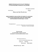 Микроминеральная питательность кормов и ее использование при организации кормления ремонтных телок - тема диссертации по сельскому хозяйству, скачайте бесплатно