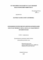 Психофизиологические механизмы формирования пространственного образа звука и субъективного звукового поля - тема диссертации по биологии, скачайте бесплатно