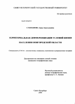 Территориальная дифференциация условий жизни населения Новгородской области - тема диссертации по наукам о земле, скачайте бесплатно