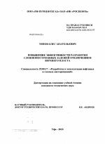 Повышение эффективности разработки сложнопостроенных залежей отключением верхнего пласта - тема диссертации по наукам о земле, скачайте бесплатно