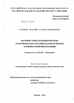 Изучение свойств пробиотических молочнокислых бактерий как биологически активных компонентов пищи - тема диссертации по биологии, скачайте бесплатно