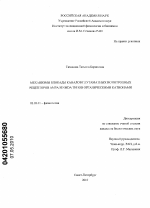 Механизмы блокады каналов глутаматных ионотропных рецепторов AMPA и NMDA типов органическими катионами - тема диссертации по биологии, скачайте бесплатно