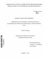 Морфобиологическое обоснование семенной продуктивности кустарниковых пород (аборигены и интродуценты) в степной зоне Южного Урала - тема диссертации по биологии, скачайте бесплатно