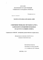 Совершенствование методов расчета капельного орошения плодовых культур в условиях Египта - тема диссертации по сельскому хозяйству, скачайте бесплатно