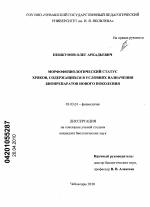 Морфофизиологический статус хряков, содержащихся в условиях назначения биопрепаратов нового поколения - тема диссертации по биологии, скачайте бесплатно