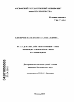 Исследование действия гомоцистеина и гомоцистеиновой кислоты на лимфоциты - тема диссертации по биологии, скачайте бесплатно