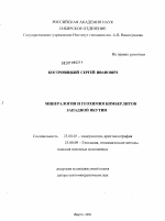 Минералогия и геохимия кимберлитов Западной Якутии - тема диссертации по наукам о земле, скачайте бесплатно