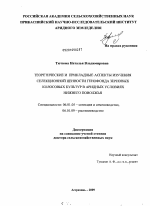 Теоретические и прикладные аспекты изучения селекционной ценности генофонда зерновых колосовых культур в аридных условиях Нижнего Поволжья - тема диссертации по сельскому хозяйству, скачайте бесплатно