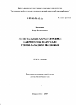 Интегральные характеристики макрофауны пелагиали северо-западной Пацифики - тема диссертации по биологии, скачайте бесплатно