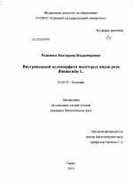Внутривидовой полиморфизм некоторых видов рода Ranunculus L. - тема диссертации по биологии, скачайте бесплатно