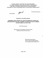 Влияние деятельности электролизного завода на экологическую обстановку Павлодарского района - тема диссертации по биологии, скачайте бесплатно