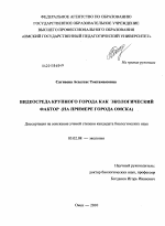 Видеосреда крупного города как экологический фактор - тема диссертации по биологии, скачайте бесплатно