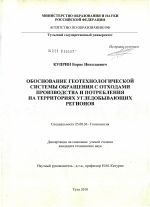 Обоснование геотехнологической системы обращения с отходами производства и потребления на территориях угледобывающих регионов - тема диссертации по наукам о земле, скачайте бесплатно