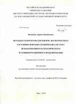 Методы и технологии для оценок экологического состояния природно-технических систем с использованием математического и геоинформационного моделирования - тема диссертации по наукам о земле, скачайте бесплатно