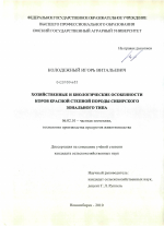 Хозяйственные и биологические особенности коров красной степной породы сибирского зонального типа - тема диссертации по сельскому хозяйству, скачайте бесплатно