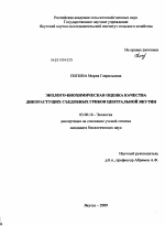 Эколого-биохимическая оценка качества дикорастущих съедобных грибов Центральной Якутии - тема диссертации по биологии, скачайте бесплатно