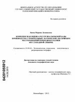 Комплексная оценка ресурсно-сырьевой базы производства строительных материалов - тема диссертации по наукам о земле, скачайте бесплатно