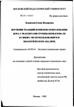 Изучение комплексообразования бора с реагентами группы бериллона III в связи с их использованием в экологическом анализе - тема диссертации по биологии, скачайте бесплатно