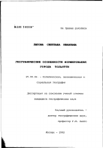 Географические особенности формирования города Тольятти - тема диссертации по наукам о земле, скачайте бесплатно