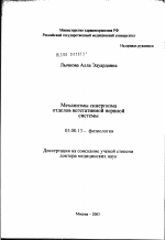 Механизмы синергизма отделов вегетативной нервной системы - тема диссертации по биологии, скачайте бесплатно