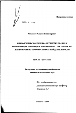 Физиологическая оценка, прогнозирование и оптимизация адаптации летчиков-инструкторов к условиям военно-профессиональной деятельности - тема диссертации по биологии, скачайте бесплатно