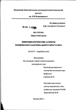 Микробиологические аспекты хронического бактериального простатита - тема диссертации по биологии, скачайте бесплатно