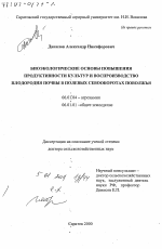 Биоэкологические основы повышения продуктивности культур и воспроизводство плодородия почвы в полевых севооборотах Поволжья - тема диссертации по сельскому хозяйству, скачайте бесплатно