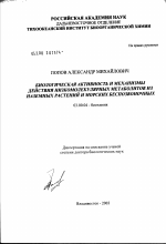 Биологическая активность и механизмы действия вторичных метаболитов из наземных растений и морских беспозвоночных - тема диссертации по биологии, скачайте бесплатно