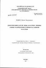 Землетрясения и другие виды катастроф: типовые законы распределения и процессы развития катастроф - тема диссертации по наукам о земле, скачайте бесплатно