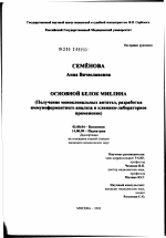 Основной белок миелина (получение моноклональных антител, разработка иммуноферментного анализа и клинико-лабораторное применение) - тема диссертации по биологии, скачайте бесплатно