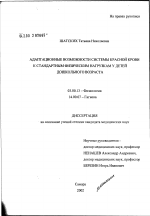 Адаптационные возможности системы красной крови к стандартным физическим нагрузкам у детей дошкольного возраста - тема диссертации по биологии, скачайте бесплатно