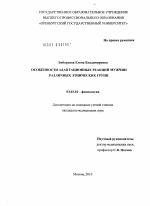 Особенности адаптационных реакций мужчин различных этнических групп - тема диссертации по биологии, скачайте бесплатно