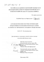 Агроэкологические факторы оптимизации продуктивности посевов кукурузы на зерно и семена на черноземах Западного Предкавказья - тема диссертации по сельскому хозяйству, скачайте бесплатно