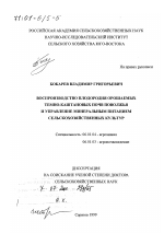 Воспроизводство плодородия орошаемых темно-каштановых почв Поволжья и управление минеральным питанием сельскохозяйственных культур - тема диссертации по сельскому хозяйству, скачайте бесплатно