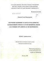 Изучение влияния этанола и кадмия на элементный гомеостаз и функциональное состояние организма в эксперименте - тема диссертации по биологии, скачайте бесплатно