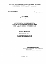 Эритроцитарный гомеостаз у сельскохозяйственной птицы при адаптации к стрессорам - тема диссертации по биологии, скачайте бесплатно