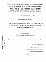 ОКИСЛИТЕЛЬНЫЙ СТРЕСС И ПУТИ ЕГО КОРРЕКЦИИ У БОЛЬНЫХ ИБС С НОРМАЛЬНЫМ И НАРУШЕННЫМ УГЛЕВОДНЫМ ОБМЕНОМ - тема диссертации по биологии, скачайте бесплатно